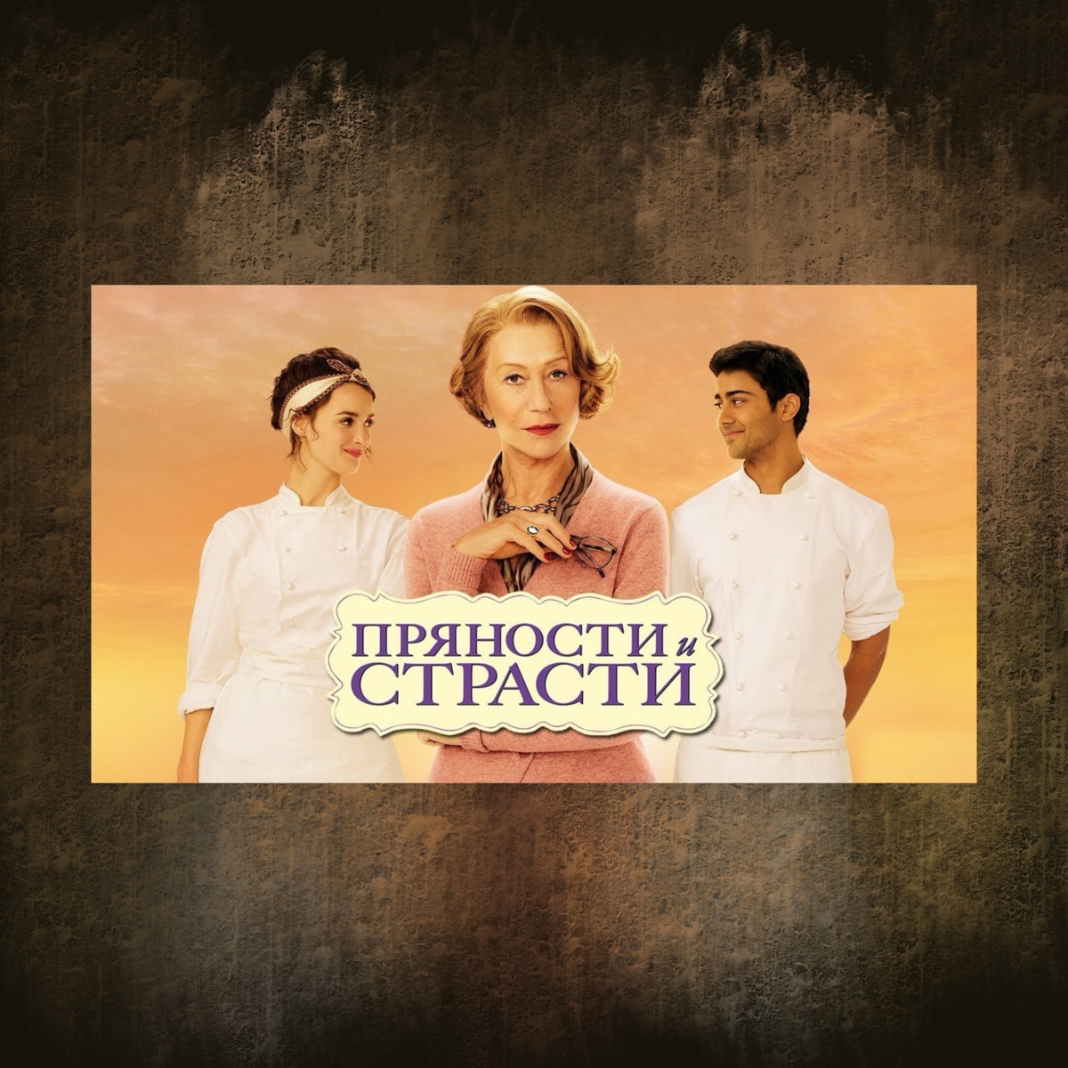 The Hundred-Foot Journey (2014)