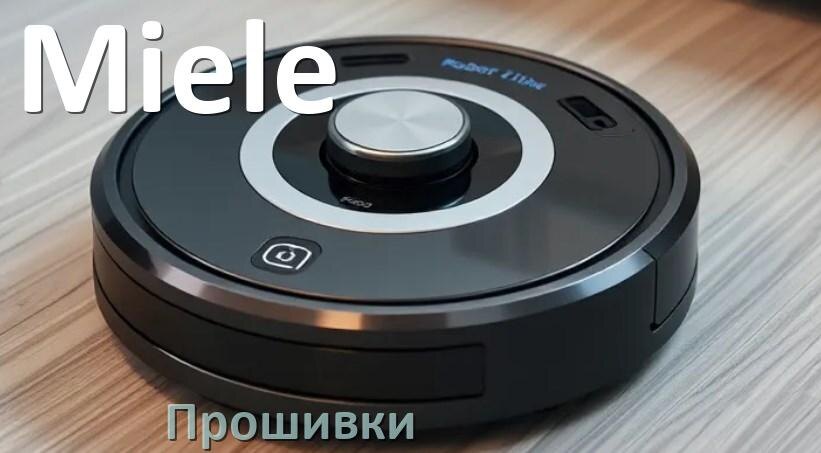 
Прошивки для роботов пылесосов Miele скачать русское обновление ПО .Pkg и дампы памяти