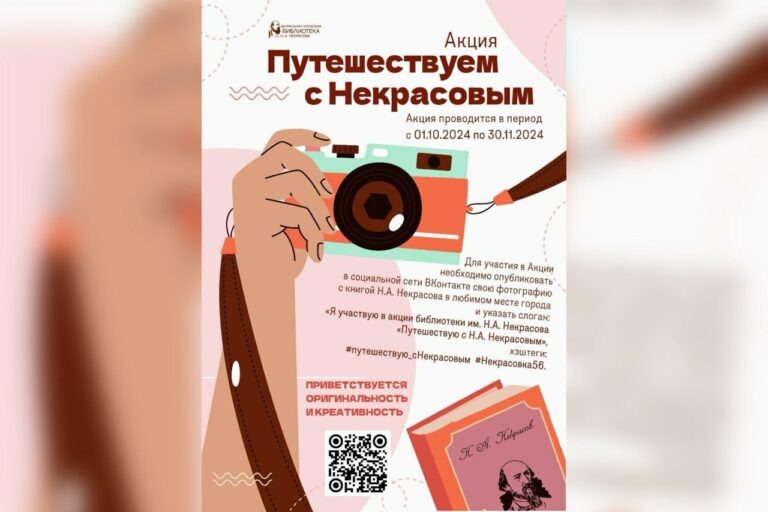    Жителей Оренбурга приглашают стать участниками акции «Путешествуем с Некрасовым» Марина Шарт