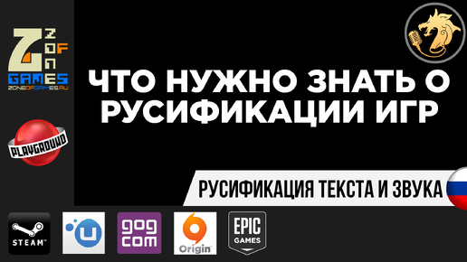 Что нужно знать о Русификации игр | на примере Steam