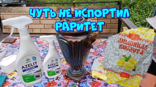 Чуть не испортил раритет 😯