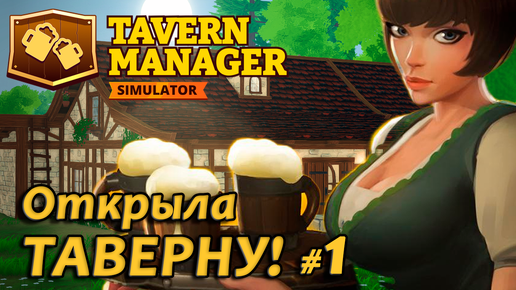 Tavern Manager Simulator🍺 Открыла таверну #1