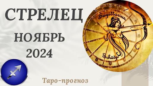 СТРЕЛЕЦ ♐️ - ТАРО ПРОГНОЗ на НОЯБРЬ 2024