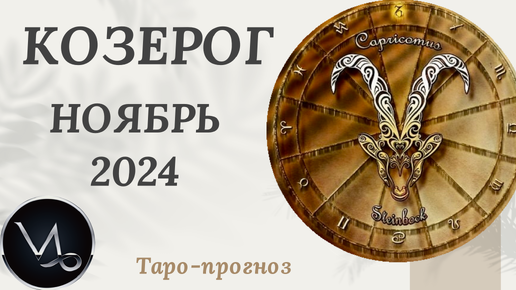 КОЗЕРОГ ♑️ - ТАРО ПРОГНОЗ на НОЯБРЬ 2024