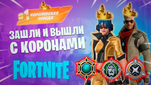 Фортнайт - ЗАШЛИ И ВЫШЛИ С КОРОНАМИ - Fortnite