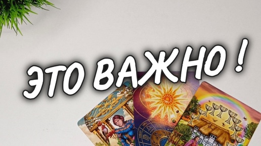 💥ЕГО ИСТИННОЕ ОТНОШЕНИЕ К ВАМ💯🫶ХОЧЕТ ли ОН БЫТЬ С ВАМИ❗расклад таро