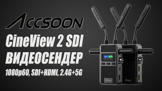 Accsoon CineView 2 SDI | Дальнобойная беспроводная видеосистема [1080p60, SDI + HDMI, 2.4G + 5G]