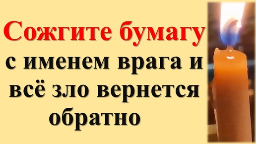 Как избавиться от врагов и завистников с помощью ритуалов. Народные приметы про зло