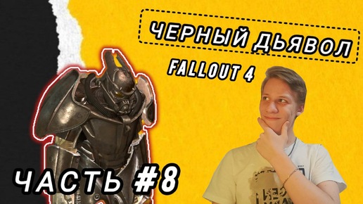 FALLOUT 4 | ПРОХОЖДЕНИЕ | ЧЕРНЫЙ ДЬЯВОЛ | ЧАСТЬ #8