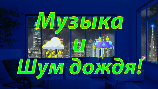 ☔️ ШУМ ДОЖДЯ И ЛЕЧЕБНАЯ МУЗЫКА ДЛЯ ВОССТАНОВЛЕНИЯ НЕРВНОЙ СИСТЕМЫ 🎵 ПОЧУВСТВУЙТЕ, КАК НАПРЯЖЕНИЕ ТАЕТ, А ТЕЛО НАПОЛНЯЕТСЯ ЭНЕРГИЕЙ! 🎵 СОН