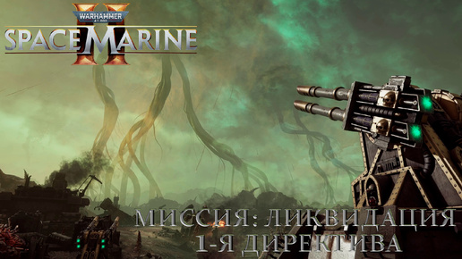 Часть 28 - Миссия: Ликвидация |Warhammer 40,000: Space Marine 2|