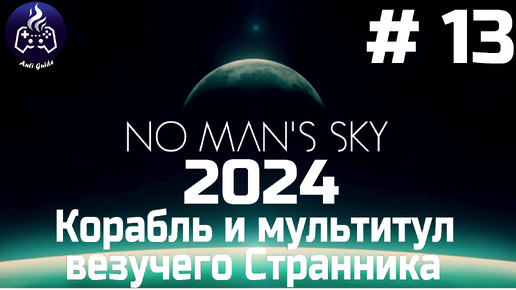 No Man’s Sky ➤ Прохождение 2024 ➤ Серия № 13