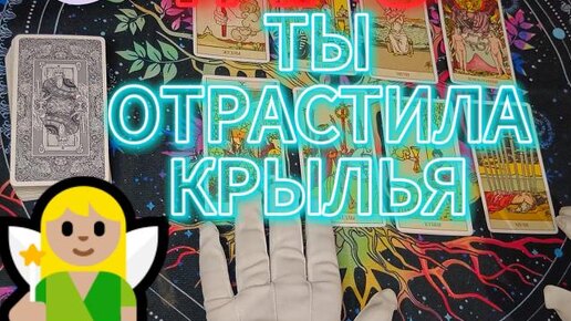 Ты Отрастила Крылья Без Загаданного Мужчины (Таро Расклад)