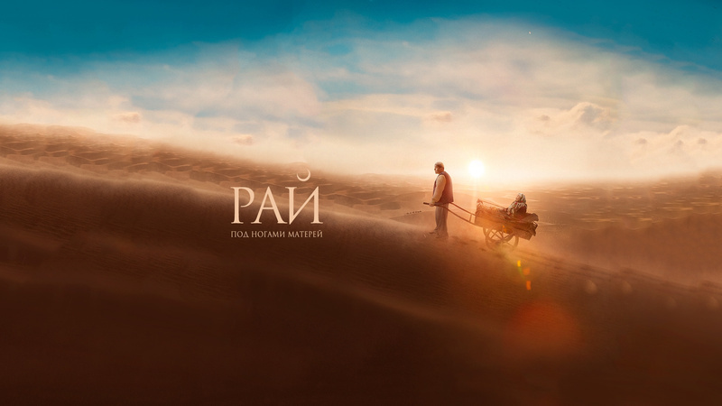 Афиша фильма "Рай под ногами матерей"