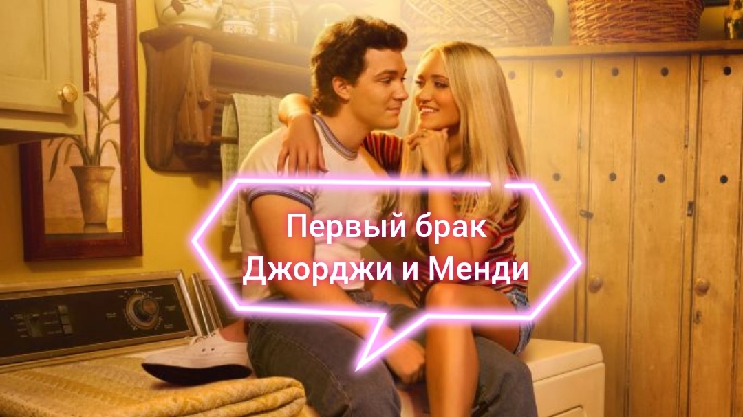 Джорджи и Менди