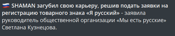SHAMAN загубил свою карьеру, решив подать заявки на регистрацию товарного знака «Я русский»