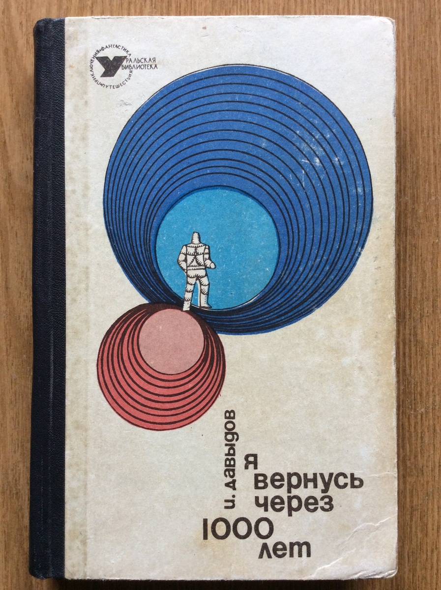 Исай Давыдов. Я вернусь через 1000 лет. - Свердловск: Средне-Уральское кн. изд-во, 1969 г. Серия: Уральская библиотека. Приключения. Фантастика. Путешествия. Тираж: 15000 экз.