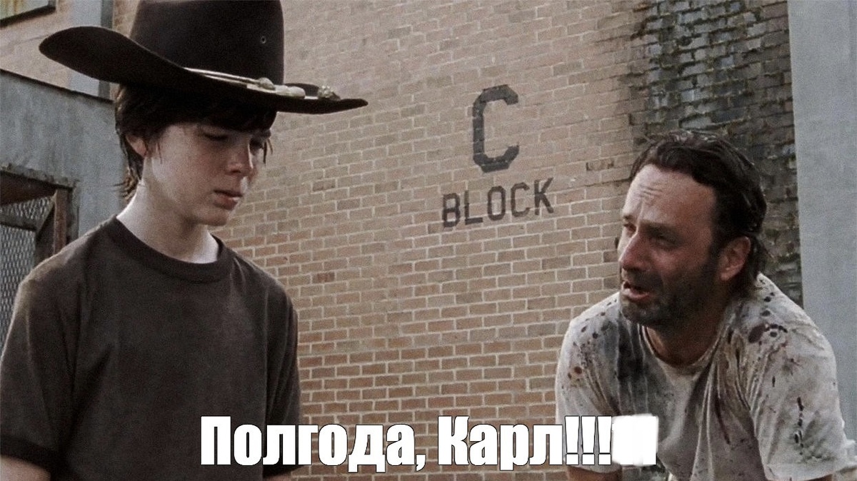 "Полгода, Карл!"
