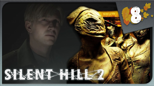 Video herunterladen: МЕДСЕСТРЫ В ЖУТКОМ ГОСПИТАЛЕ БРУКХЕЙВЕН ► Silent Hill 2 Remake #8 Прохождение