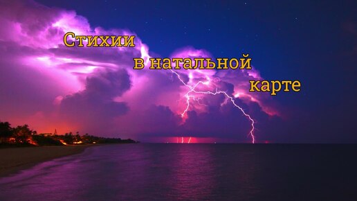 Как интерпретировать стихии в натальной карте?