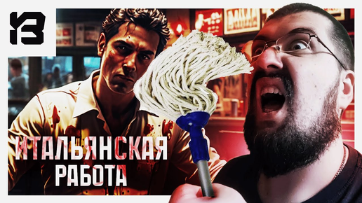 ИТАЛЬЯНСКАЯ РАБОТА | Crime Scene Cleaner #5