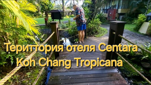 Таиланд. 31 серия. Прогулка по территории отеля Centara Koh Chang Tropicana.