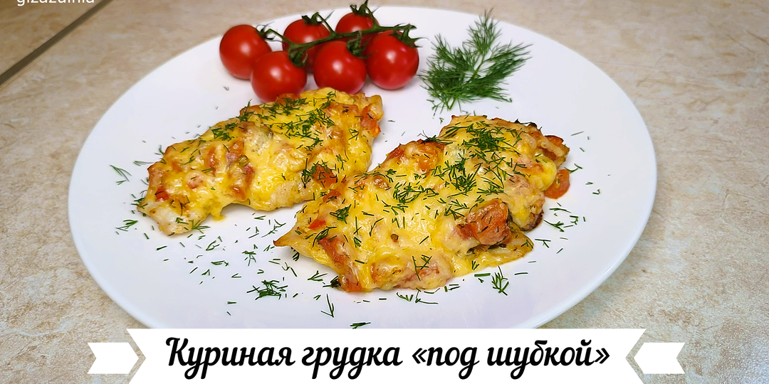 Куриная грудка запеченная «под шубкой» (пошаговые фото и видеорецепт)