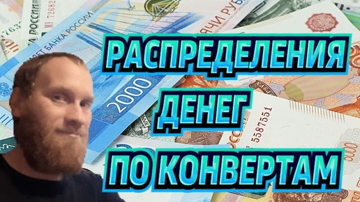 💸💸💸РАСПРЕДЕЛЕНИЯ ДЕНЕГ ПО КОНВЕРТАМ ОКТЯБОРЬ 48600