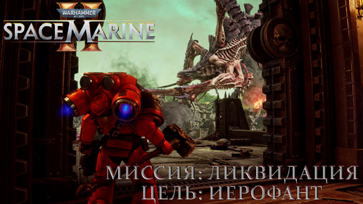 Часть 29 - Миссия: Ликвидация |Warhammer 40,000: Space Marine 2|