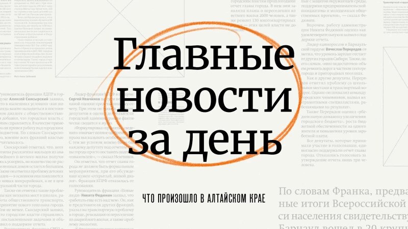     Главное за день в Алтайском крае. altapress.ru.