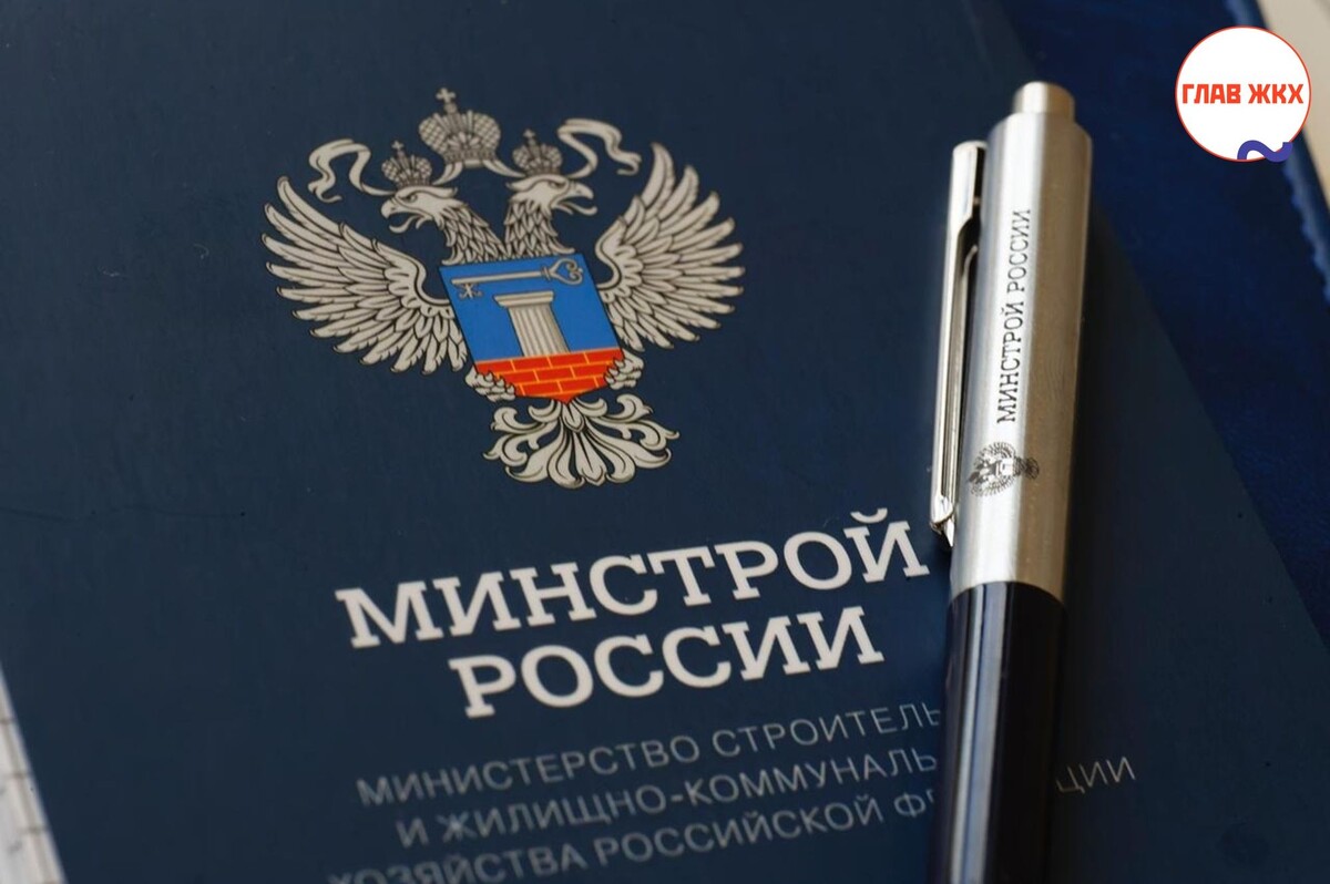 Вопросы реализации региональных программ капитального ремонта обсудили в Минстрое России 