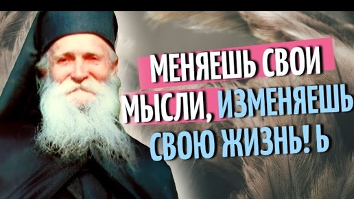 Все очень просто! Меняешь свои мысли, изменяешь свою жизнь! Старец Фаддей Витовницкий!