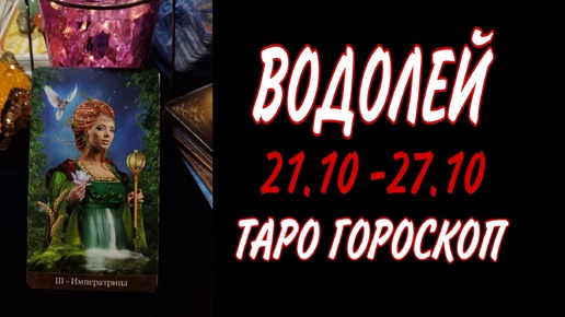 ВОДОЛЕЙ ♒ 21 - 27 ОКТЯБРЯ 🧡🍁 ТАРО ГОРОСКОП на неделю 🌼🍂