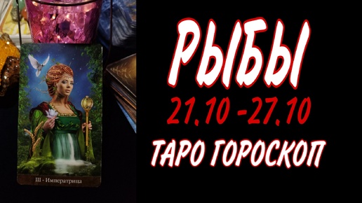 РЫБЫ ♓ 21 - 27 ОКТЯБРЯ 🧡🍁 ТАРО ГОРОСКОП на неделю 🌼🍂