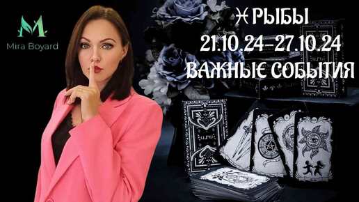 💦РЫБЫ♓ Таро-прогноз с 21.10.24- 27.10.24 ‼️ВАЖНЫЕ СОБЫТИЯ 💯