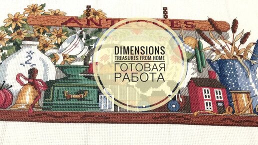 Вышивка/Dimensions - Treasures from home 13579/Финиш (2.07.2021)