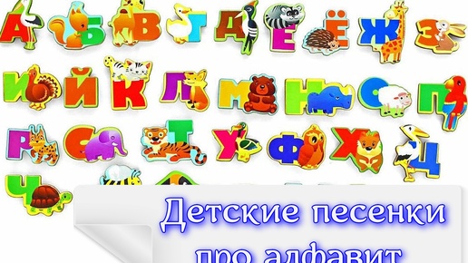 Детские песенки про русский алфавит, песни для детей про буквы слушать бесплатно, детские песенки