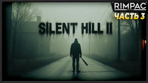 SILENT HILL 2 remake _ прохождение _ часть 3