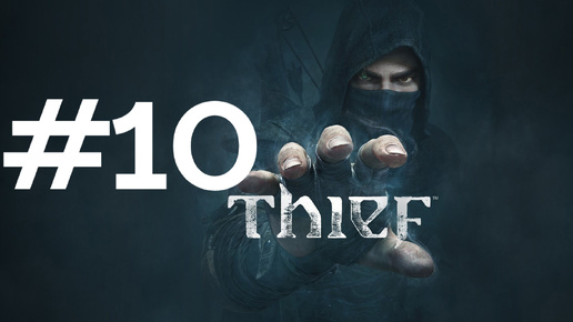 ДЕЛА УГРЕЕДОВ ► Thief #10