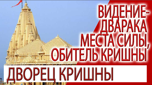 Видение - Дварака, Места силы, обитель Кришны!