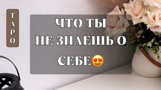 ЧТО ТЫ НЕ ЗНАЕШЬ О СЕБЕ😍 ТАРО РАСКЛАД 🪽