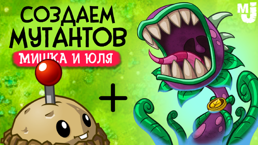 СОЗДАЕМ НОВЫЕ ГИБРИДЫ В PVZ - ПВЗ ФЬЮЖН ♦ Plants vs Zombies Fusion mod #2