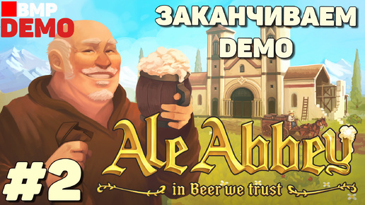 Ale Abbey - Demo - Проходим демо-версию - Неспешное прохождение #2