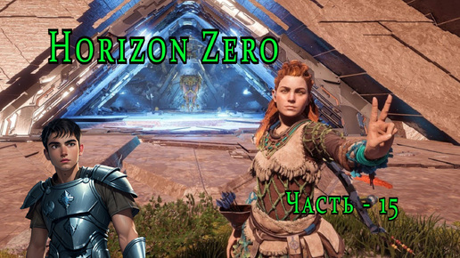 Horizon Zero Dawn Горизонт нулевого Рассвета часть - 15