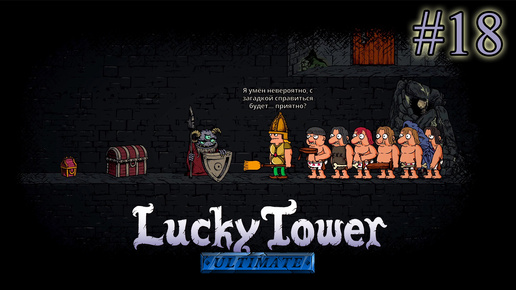 АРМИЯ КРЕСТЬЯН ➤ Lucky Tower Ultimate #18