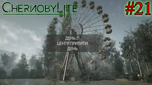 УЗНАЛ ГДЕ ТАТЬЯНА ➤ Chernobylite #21