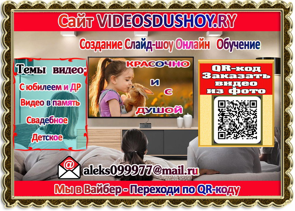 Сайт Видео с душой предлагает заказать у нас фильмы из фото и видео. Мы создаем видео на разные темы от поздравлений до видео в память. Так душевно только у нас!