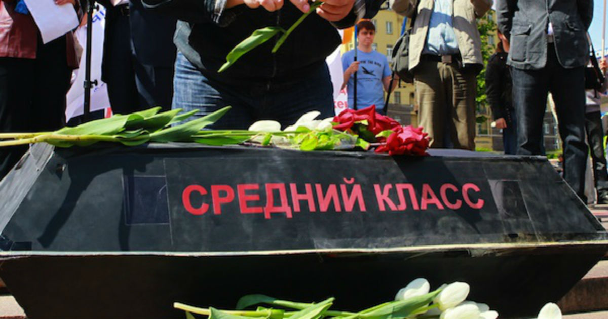 Средний класс в реальности