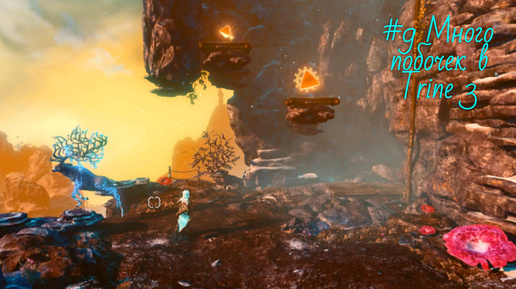 #9 Много побочек в Trine 3