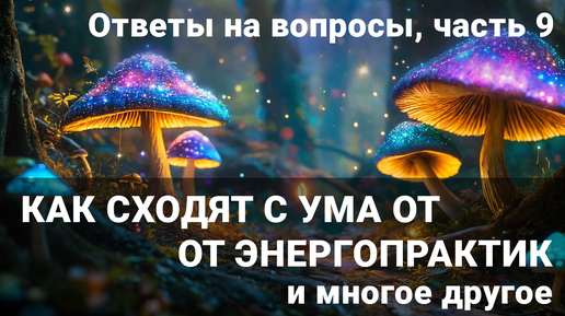 Вся правда о саморазвитии выпуск 9 Как не сойти с ума от практик, защита от магии и многое другое